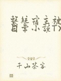 系统宿主被满的日常小说TXT