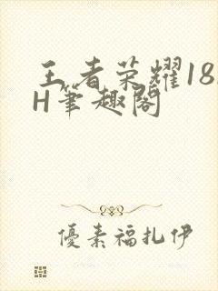 王者荣耀18rH笔趣阁