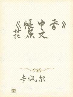 《帐中香》金银花原文