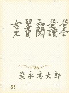 女儿和爸爸小说免费阅读全文