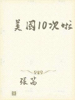 美国10次啦