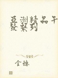 亚洲精品午睡沙发系列