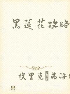 黑莲花攻略手册