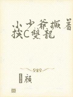 小少爷撅着屁股挨C双龙