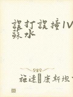 误打误撞1V1苏水