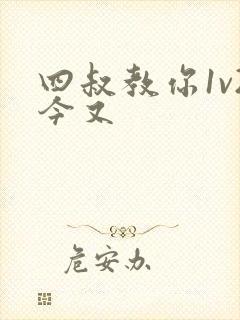 四叔教你1v2今又