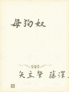 母狗奴