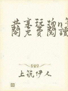 共享玩物n笔趣阁免费阅读小说