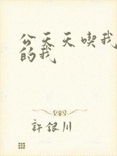 公天天吃我奶躁的我