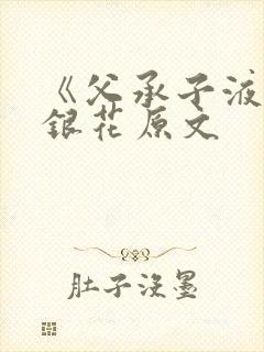 《父承子液》金银花原文