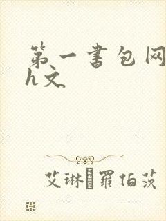 第一书包网高辣h文