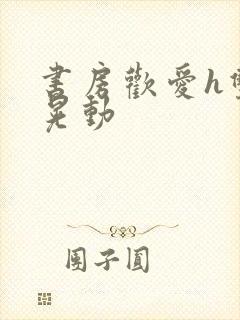 书房欢爱h双乳晃动