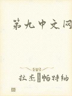 第九中文网