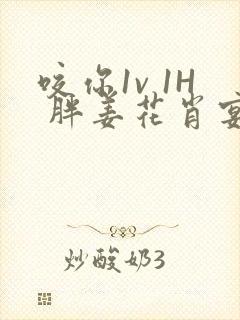 咬你1v 1H 胖姜花肖宴