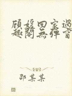 顾媛回家过年笔趣阁无弹窗