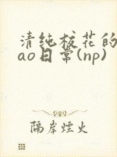 清纯校花的被cao日常(np)