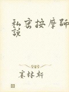 私密按摩师 小说