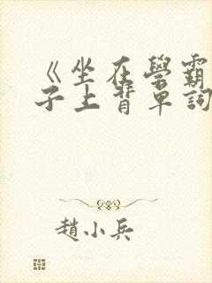 《坐在学霸的棍子上背单词》