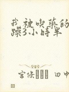 我被吃药的公狂躁3小时半