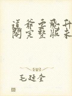 道爷要飞升笔趣阁完整版未删减