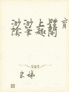 渺渺上体育课光阴笔趣阁