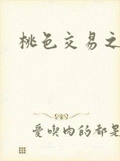 桃色交易之