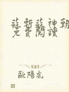 苏斩苏神朝全文免费阅读