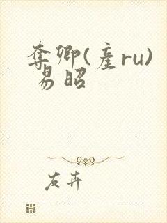 夺卿(产ru) 易昭