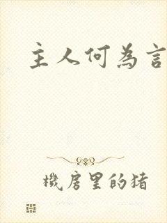 主人何为言少钱