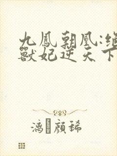 九凤朝凰:绝色兽妃逆天下