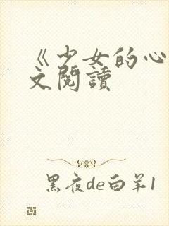《少女的心》原文阅读