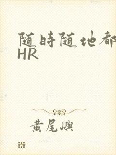 随时随地都能干HR