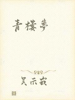 青楼梦