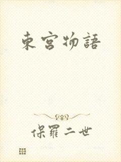东宫物语