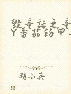 毁童话之童话BY番茄的甲子