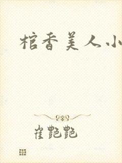 棺香美人小说
