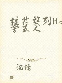 校花系列H女宿舍五人