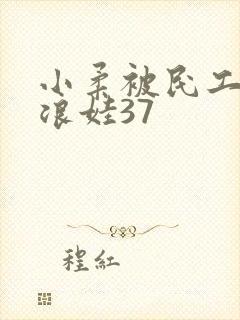 小柔被民工玩成浪娃37