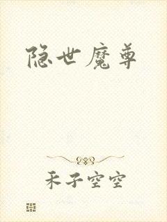 隐世魔尊