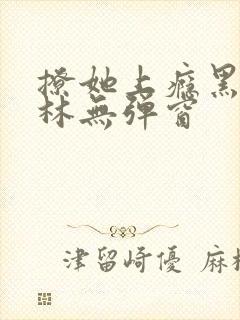 撩她上瘾黑暗森林无弹窗