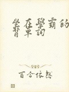 坐在学霸的鸡上背单词