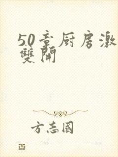 50章厨房激情双开