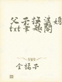 父子换婆媳慧珍txt笔趣阁