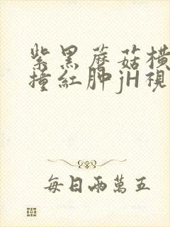 紫黑蘑菇横冲直撞红肿jH视频