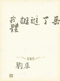 我挺进了岳的身体