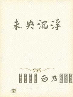 未央沉浮