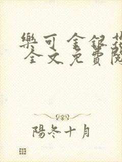 乐可 金银花露 全文免费阅读