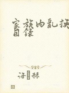 家族内乱换刘家目录