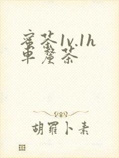 蜜茶1v.1h车厘茶