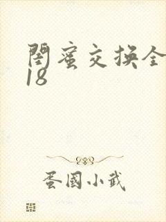 闺蜜交换全系列18